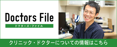 ドクターズファイル